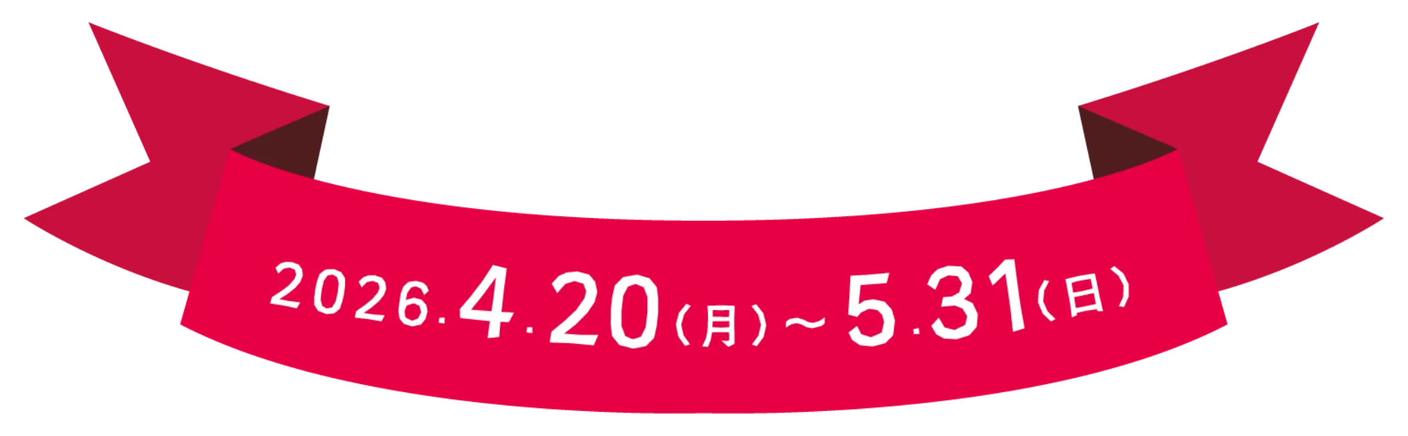 2026年4月20日〜5月31日
