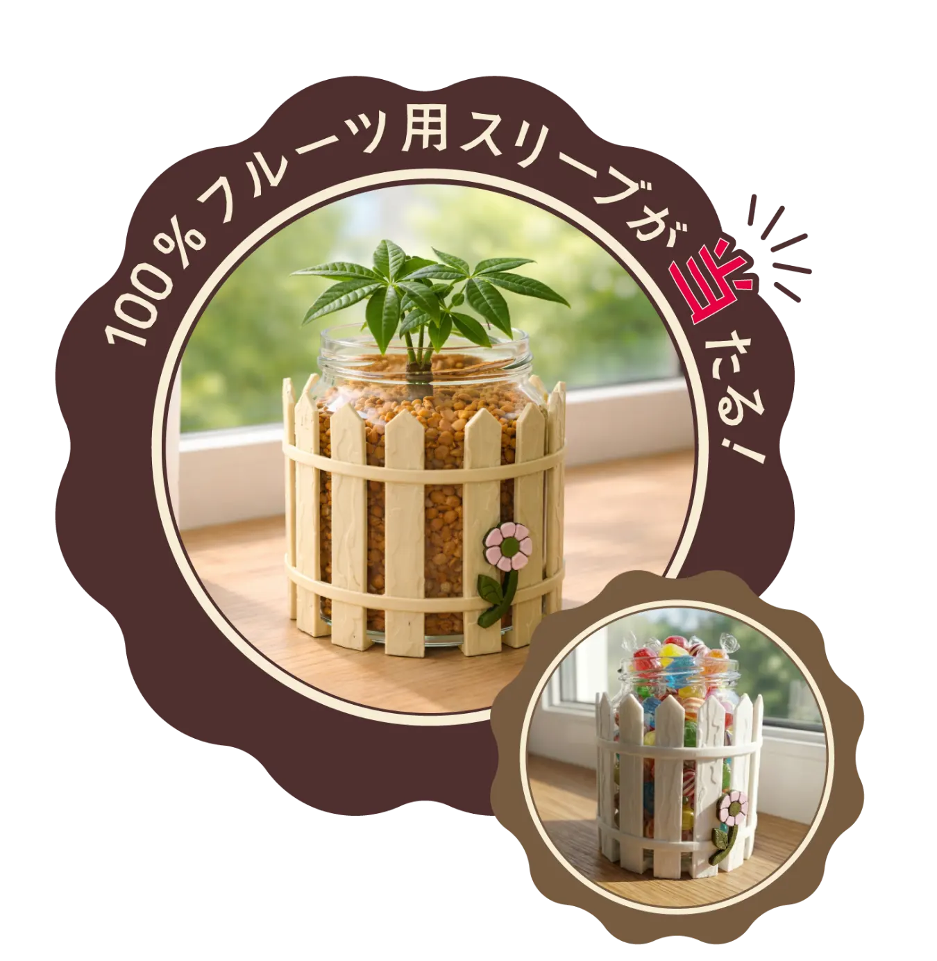 100％フルーツ用スリーブが当たる！