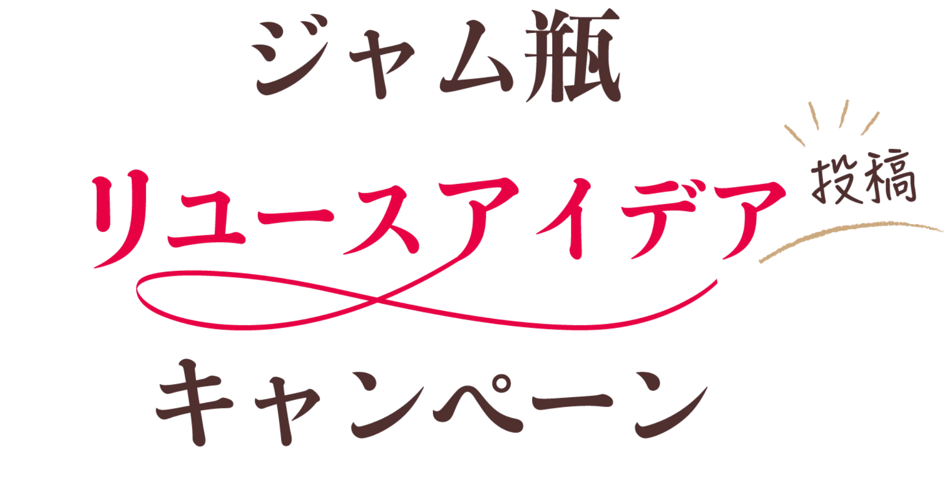 ジャム瓶リユースアイデアキャンペーン