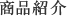 商品紹介