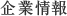 企業情報
