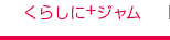 スドージャムのくらしに+じゃむ