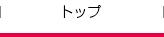 トップ
