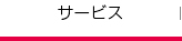 サービス