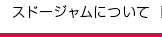 スドージャムについて