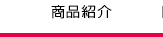 スドージャムの商品紹介