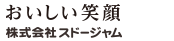 スドージャム｜おいしい笑顔　株式会社スドージャム