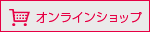 スドージャムのオンラインショップ
