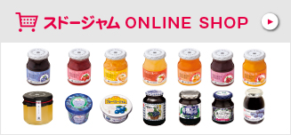 スドージャムのオンラインショップ
