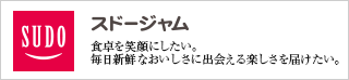 スドージャム 食卓を笑顔にしたい。毎日新鮮なおいしさに出会える楽しさを届けたい。