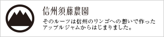 信州須藤農園　そのルーツは信州のリンゴを使ったアップルジャムからはじまりました。