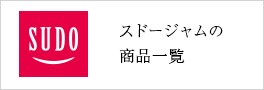 スドージャムの商品はこちら