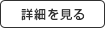 詳細を見る 詳細を見る