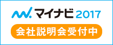 マイナビ2017