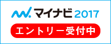 マイナビ2017