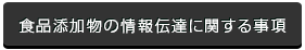 食品添加物の情報伝達に関する事項