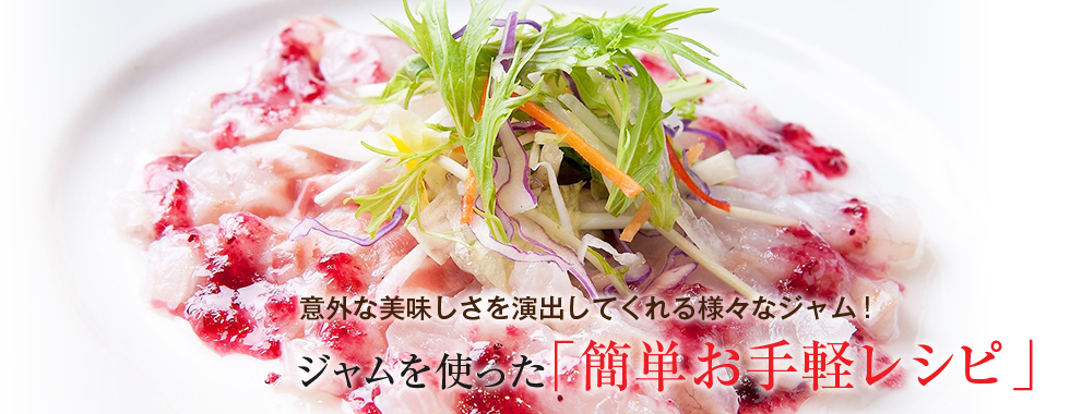 果実と果汁の自然な甘さ　砂糖不使用100%フルーツジャム