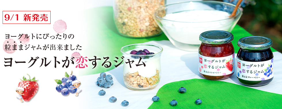 ヨーグルトが恋するジャム