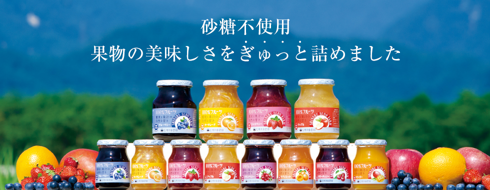 果実と果汁の自然な甘さ　砂糖不使用100%フルーツジャム