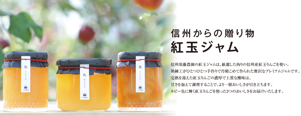 信州産　紅玉ジャム