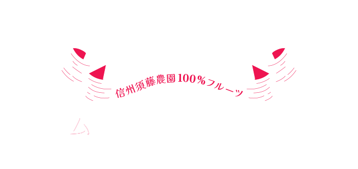 創業100周年記念 信州須藤農園100％フルーツ ジャムを使った素敵なメニュー投稿キャンペーン