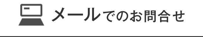 メールでのお問合せ