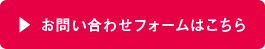 お問い合わせフォームはこちら