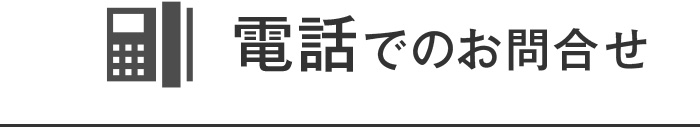 電話でのお問合せ