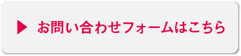 お問い合わせフォームはこちら