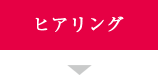 ヒアリング　用途や仕様・コンセプト・価格・容器容量など細かいご要望をお伺いいたします。