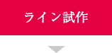 ライン試作　 実機ライン製造にて、製品化の検証を行います。  	