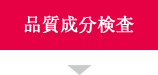 品質成分検査　経時確認を行い、処方や仕様、表示内容を確定します