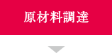 原材料調達　安心・安全な各種原料、資材の調達を行います。