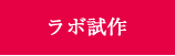 ラボ試作　商品開発チームにより、用途にあったレシピ開発を行います。