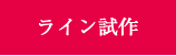 ライン試作　 実機ライン製造にて、製品化の検証を行います。  	