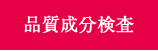 品質成分検査　経時確認を行い、処方や仕様、表示内容を確定します