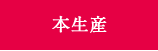 本生産　スピーディーに安定した商品をお届けします。