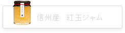 信州産　林檎ジャム