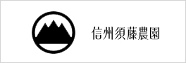 信州須藤農園の商品はこちら