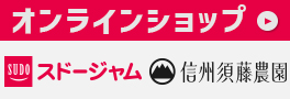 スドージャムオンラインショップ